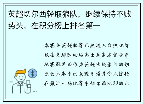 英超切尔西轻取狼队，继续保持不败势头，在积分榜上排名第一