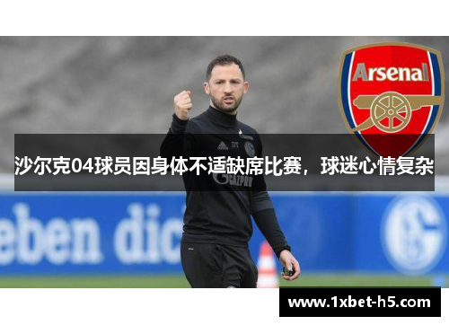 沙尔克04球员因身体不适缺席比赛，球迷心情复杂