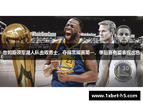 詹姆斯领军湖人队击败勇士，夺得常规赛第一，季后赛有望表现出色