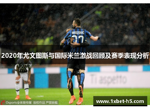 2020年尤文图斯与国际米兰激战回顾及赛季表现分析