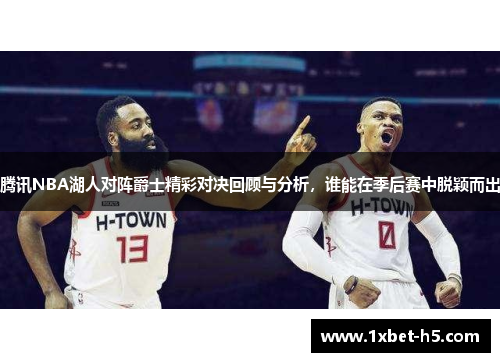 腾讯NBA湖人对阵爵士精彩对决回顾与分析,谁能在季后赛中脱颖而出 腾讯NBA湖人对阵爵士精彩对决回顾与分析,谁能在季后赛中脱颖而出