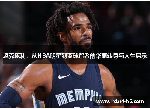 迈克康利:从NBA明星到篮球智者的华丽转身与人生启示 迈克康利:从NBA明星到篮球智者的华丽转身与人生启示
