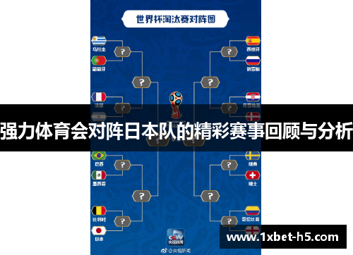 强力体育会对阵日本队的精彩赛事回顾与分析 强力体育会对阵日本队的精彩赛事回顾与分析